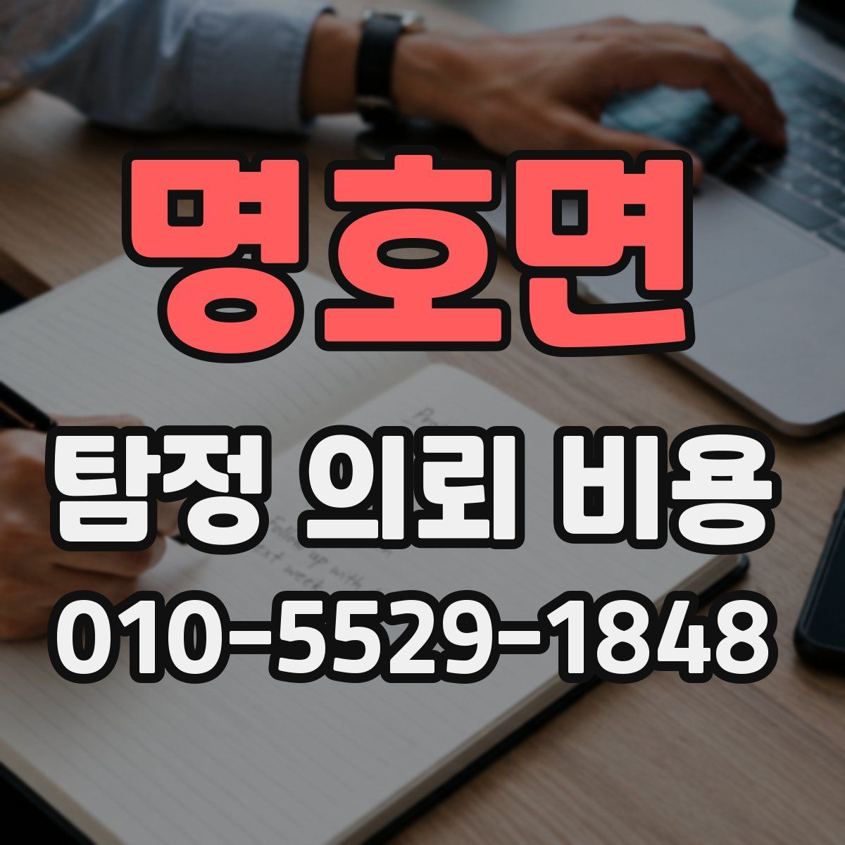 명호면 탐정 의뢰 비용