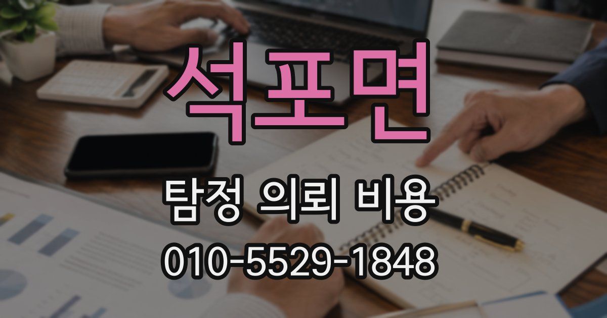 석포면 탐정 의뢰 비용