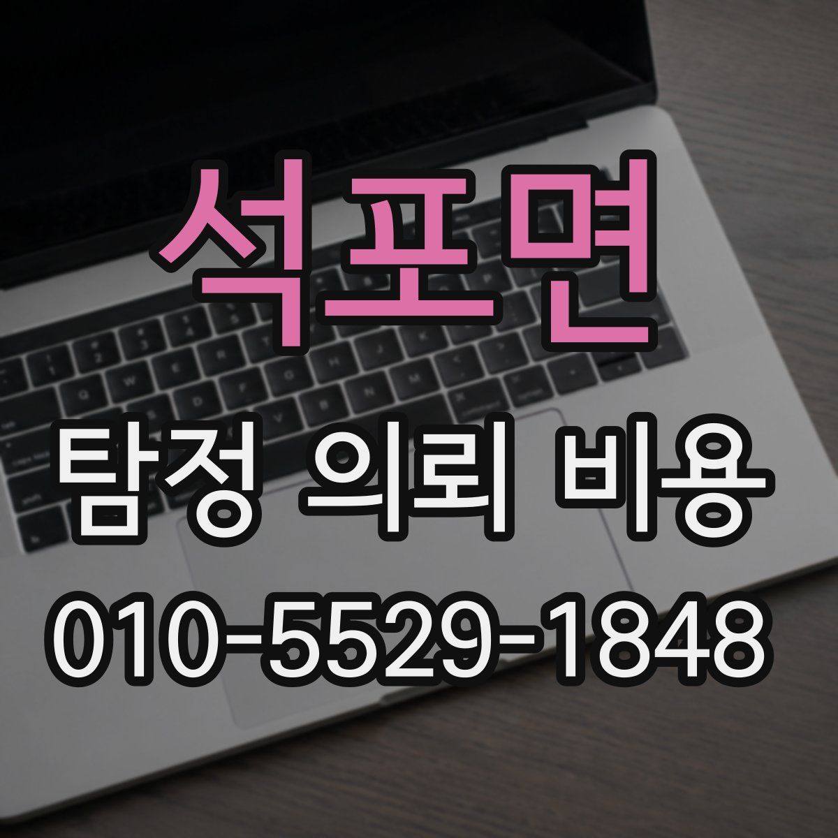 석포면 탐정 의뢰 비용