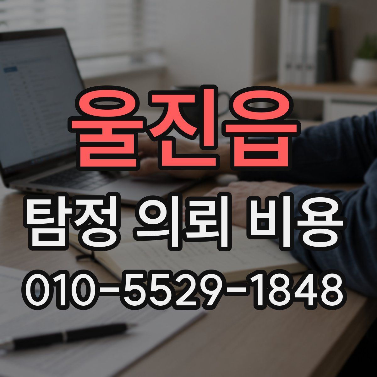 울진읍 탐정 의뢰 비용