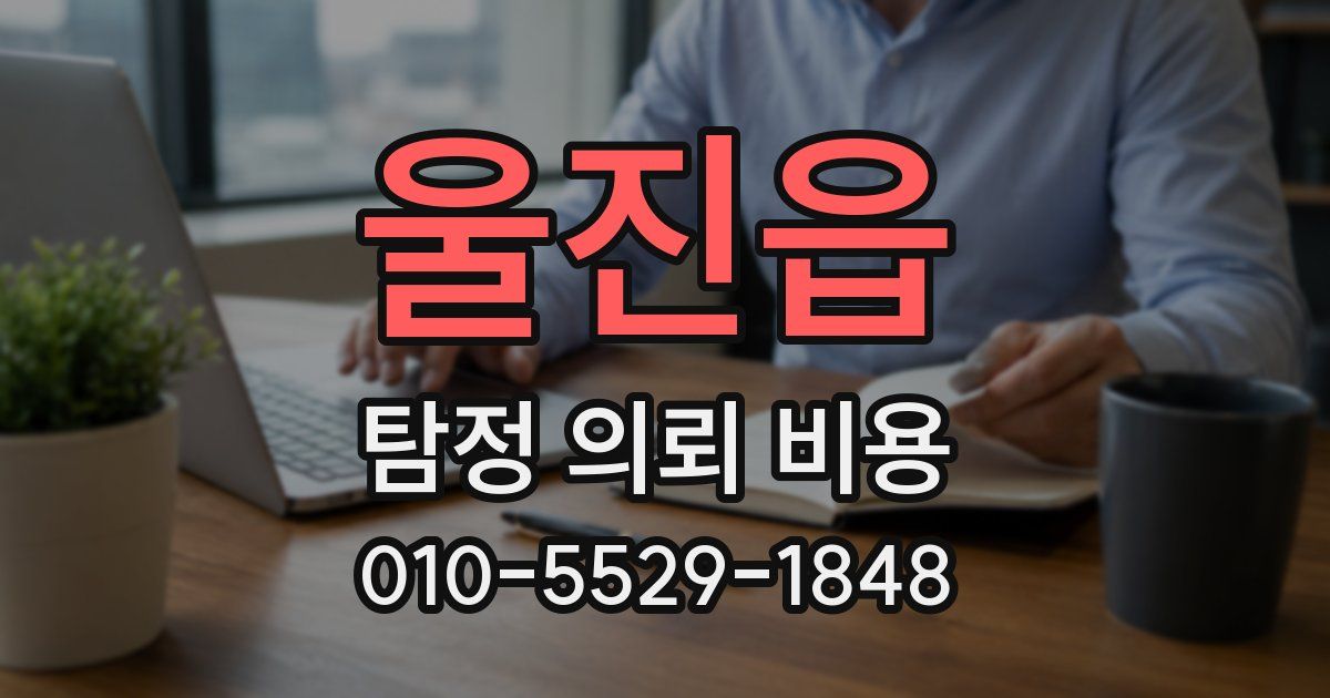 울진읍 탐정 의뢰 비용