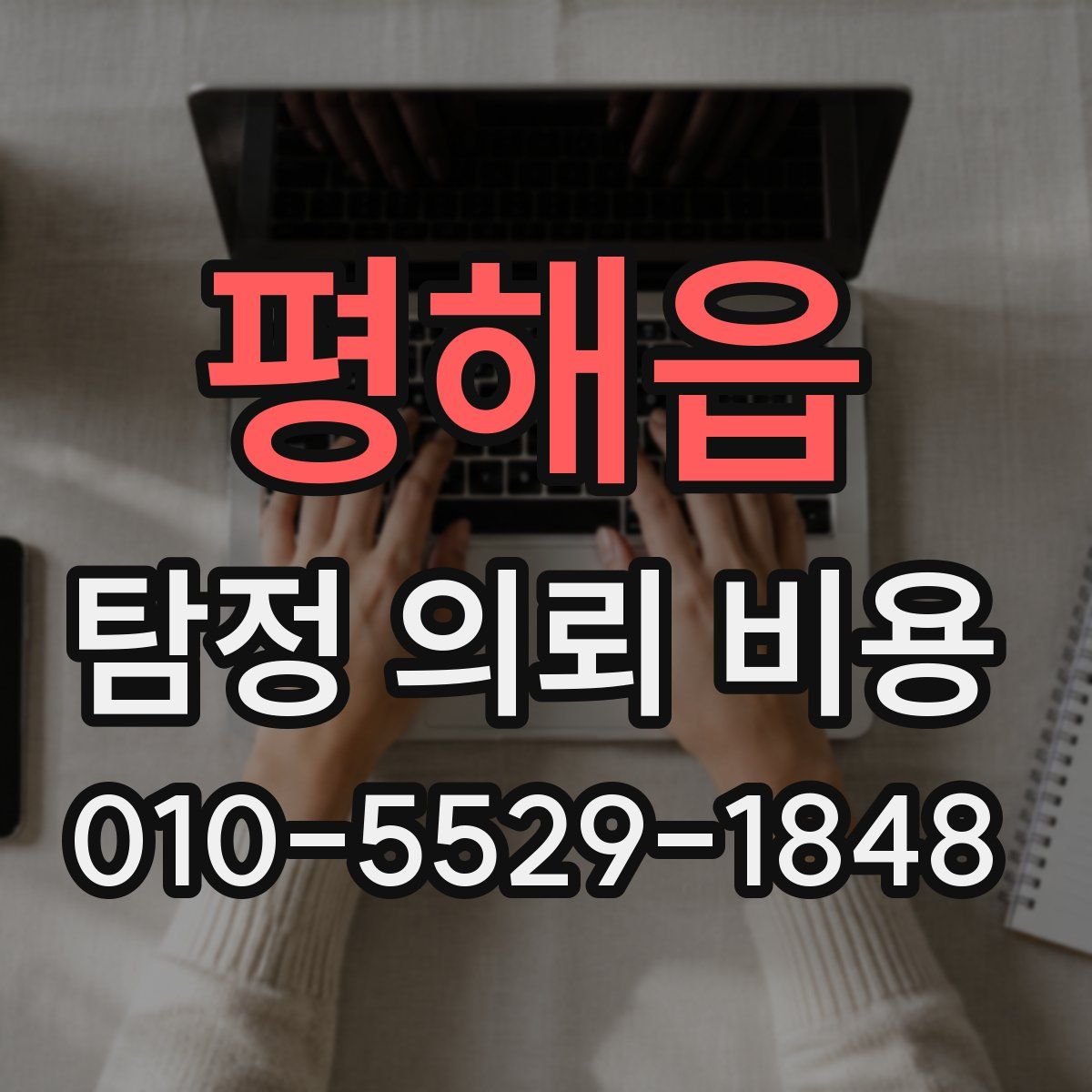 평해읍 탐정 의뢰 비용