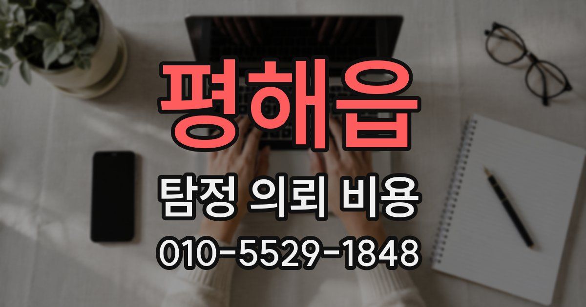 평해읍 탐정 의뢰 비용