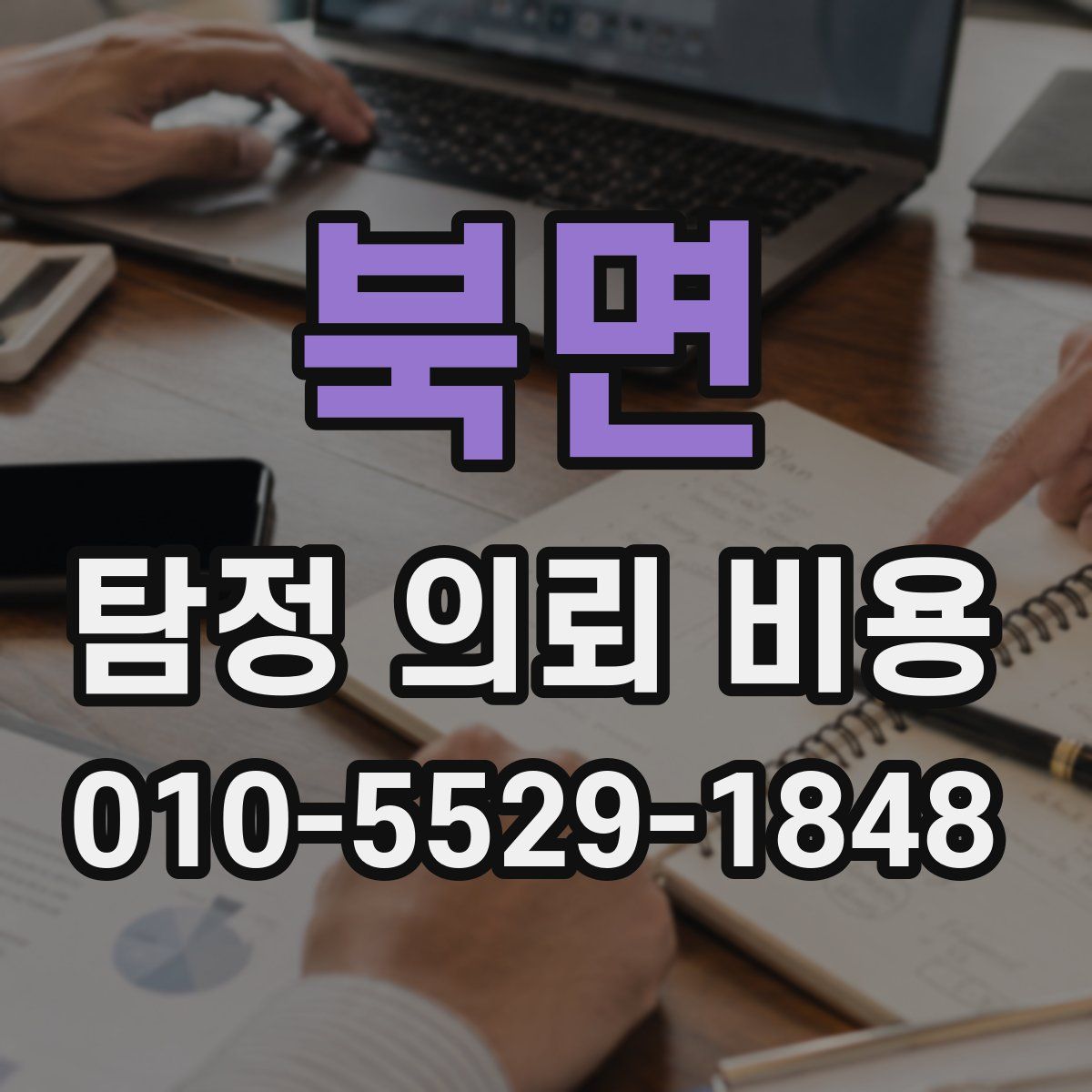 북면 탐정 의뢰 비용