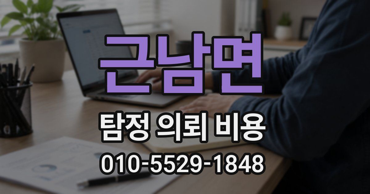 근남면 탐정 의뢰 비용