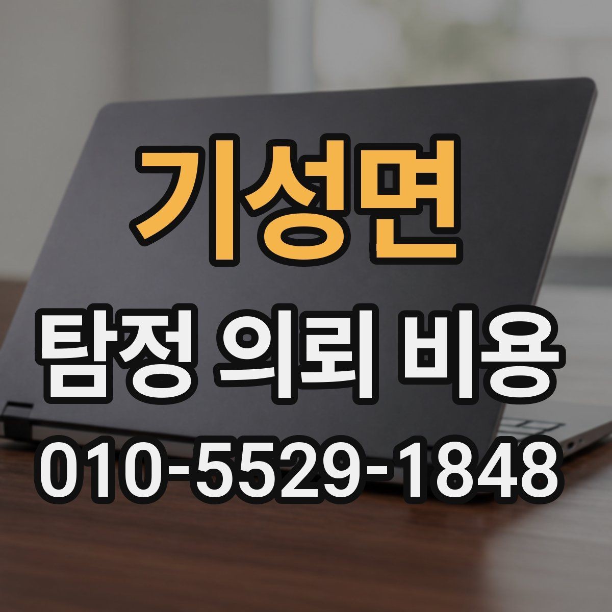 기성면 탐정 의뢰 비용 문의 시 정확도를 높이는 방법