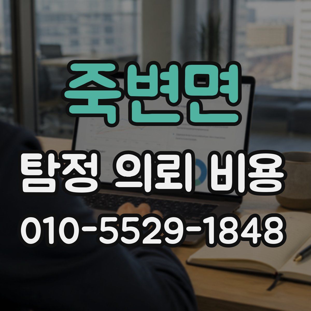 죽변면 탐정 의뢰 비용