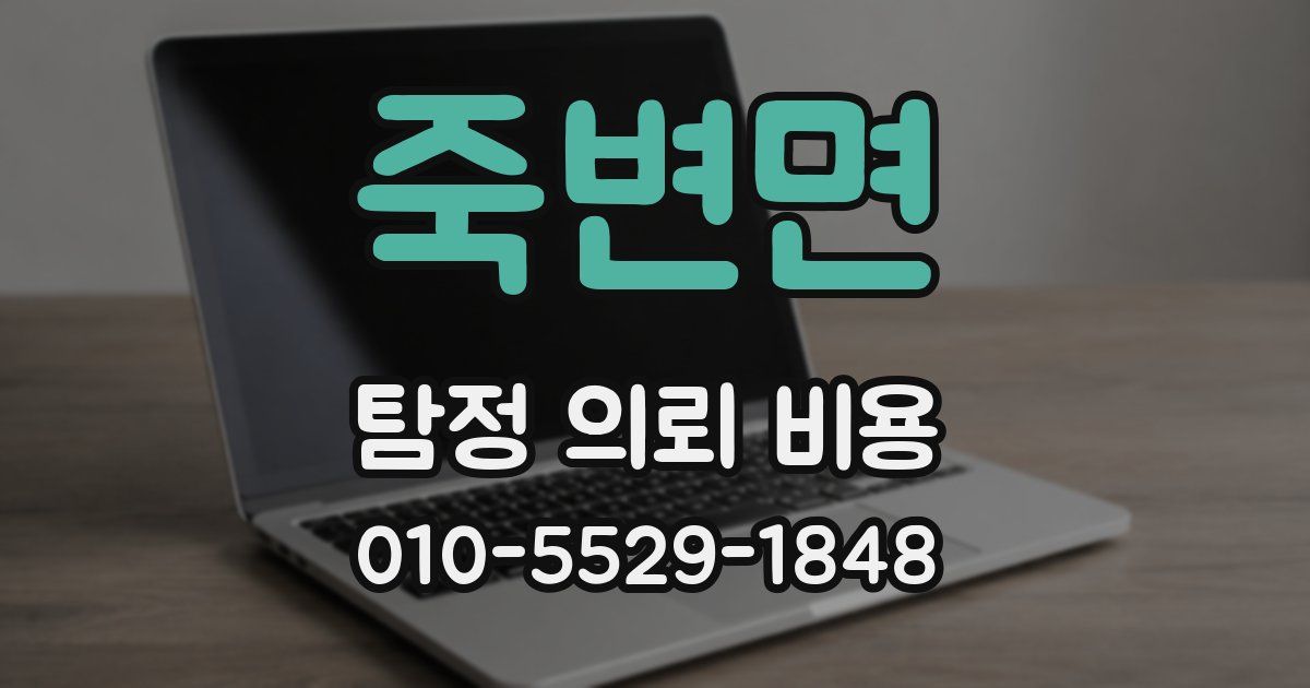 죽변면 탐정 의뢰 비용