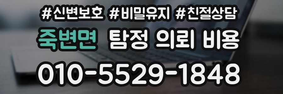 죽변면 탐정 의뢰 비용