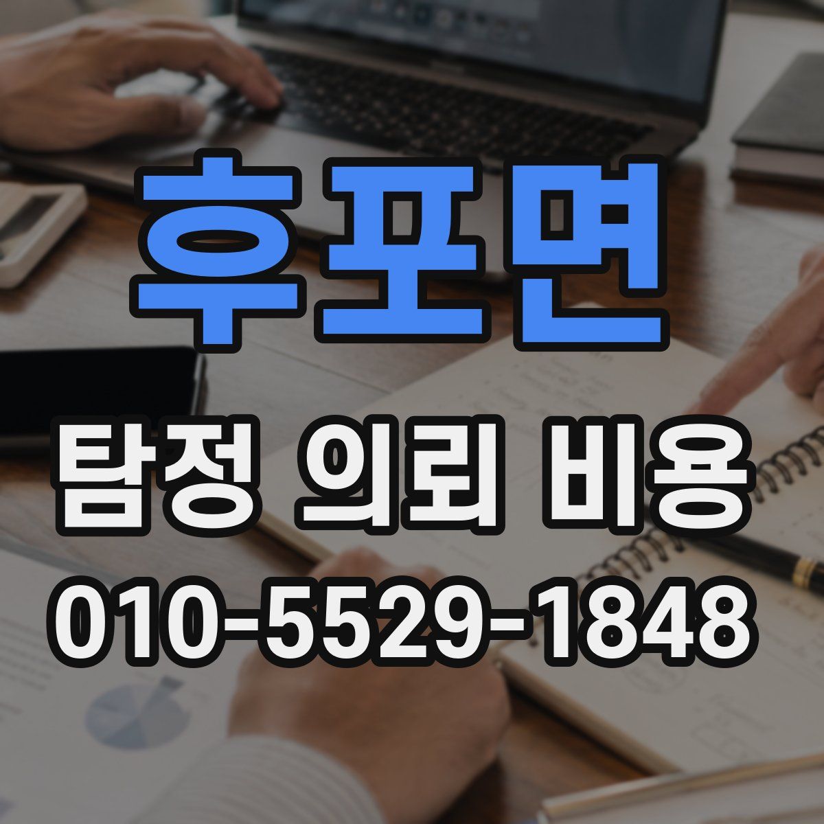 후포면 탐정 의뢰 비용