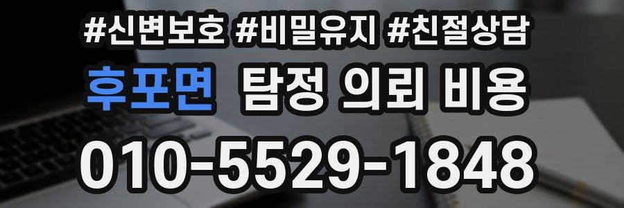 후포면 탐정 의뢰 비용