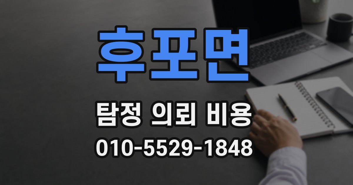 후포면 탐정 의뢰 비용