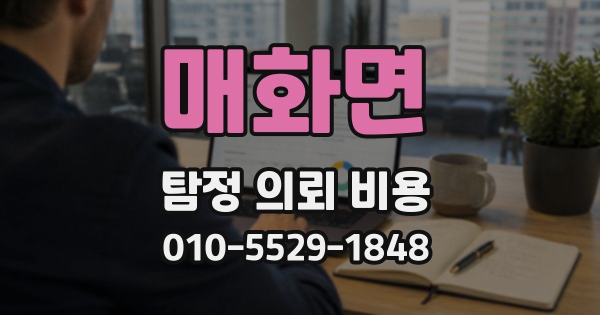 매화면 탐정 의뢰 비용