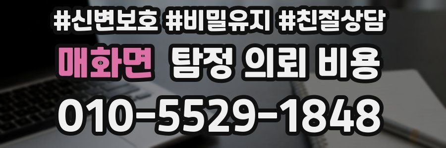 매화면 탐정 의뢰 비용