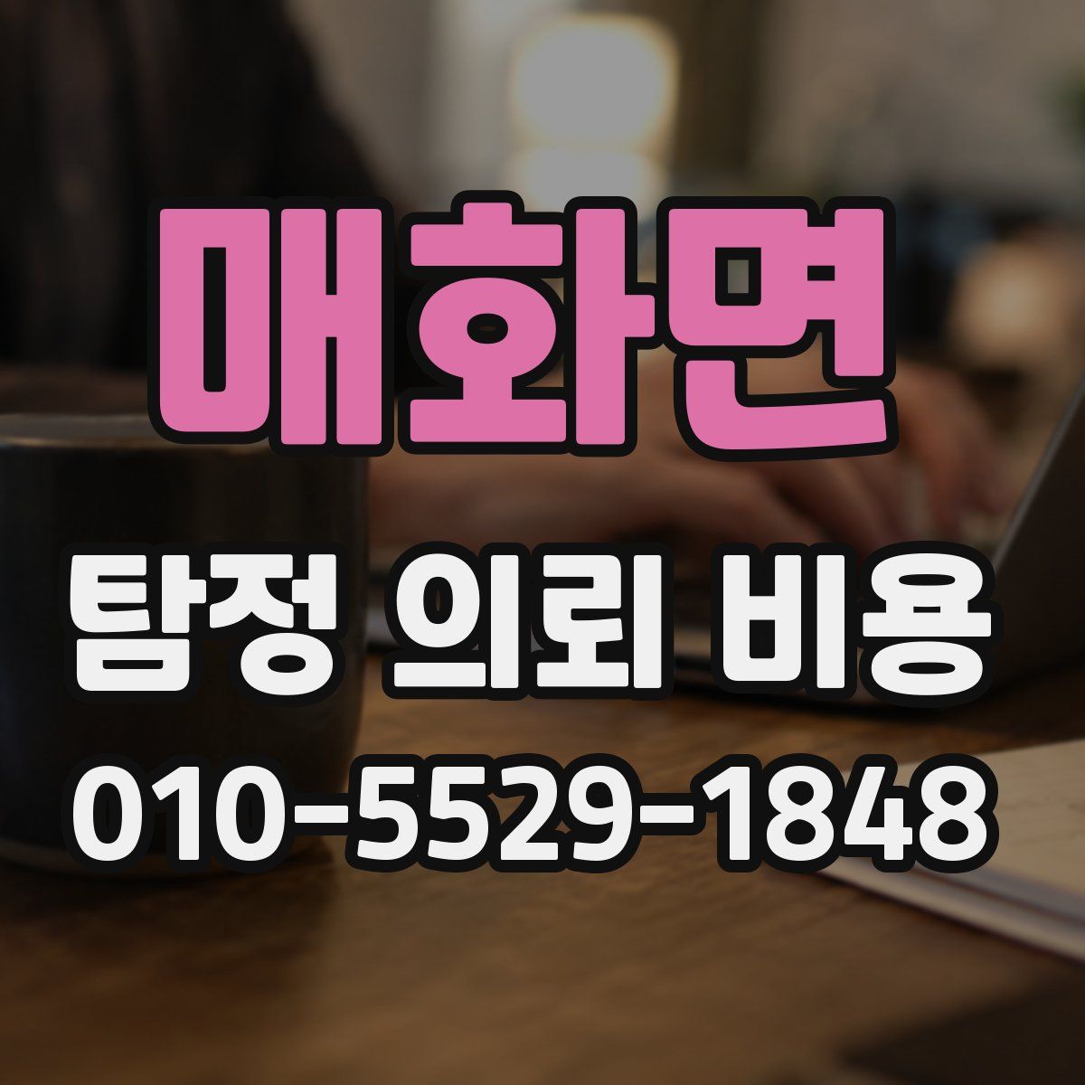 매화면 탐정 의뢰 비용