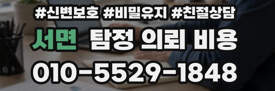 서면 탐정 의뢰 비용