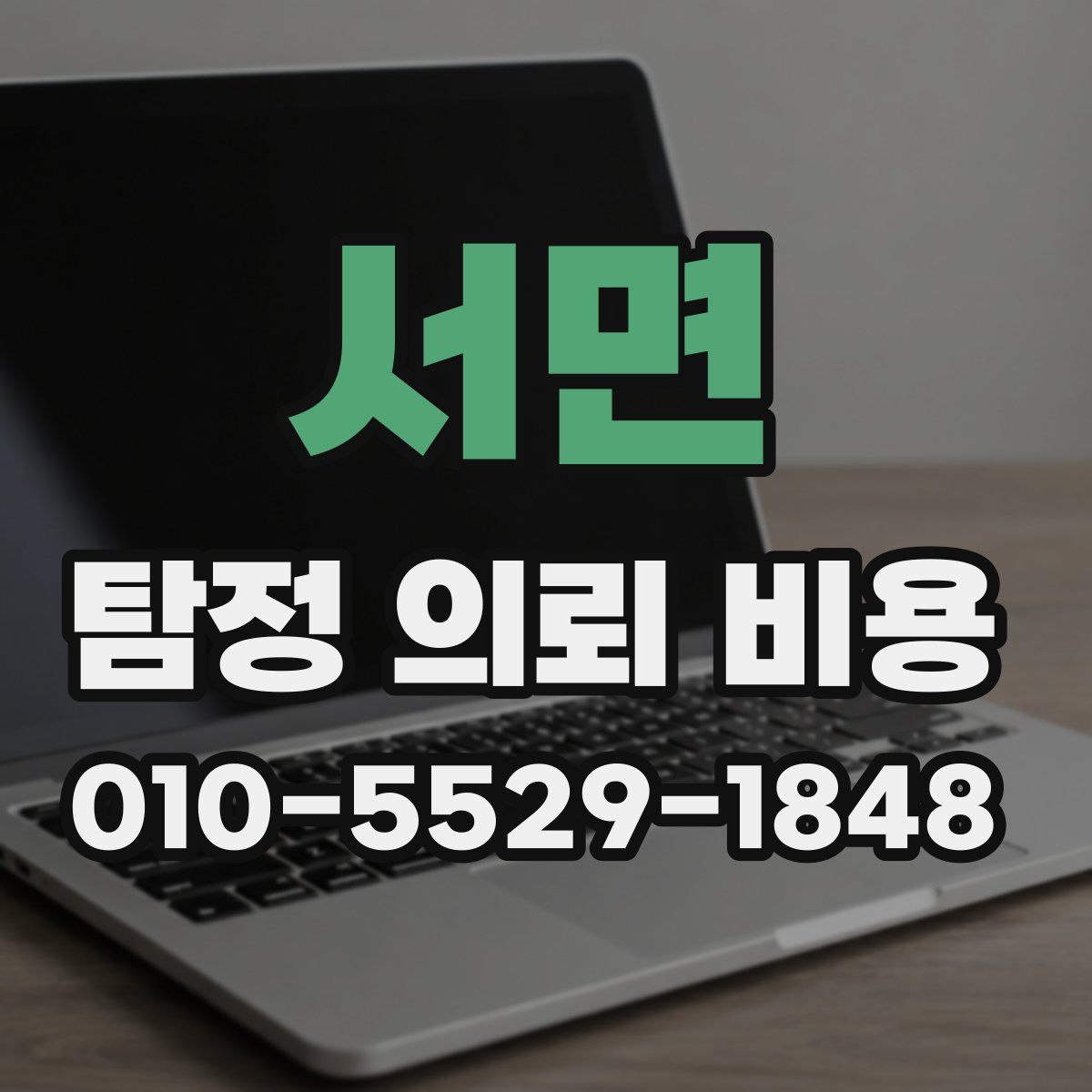 서면 탐정 의뢰 비용