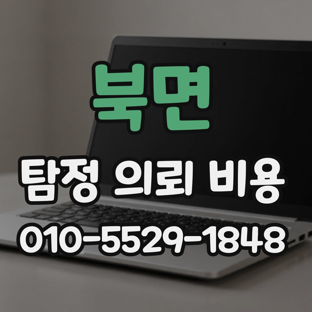 북면 탐정 의뢰 비용 기본 구성과 확인할 항목
