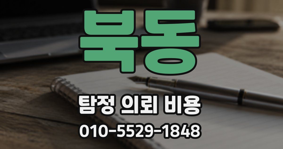 북동 탐정 의뢰 비용