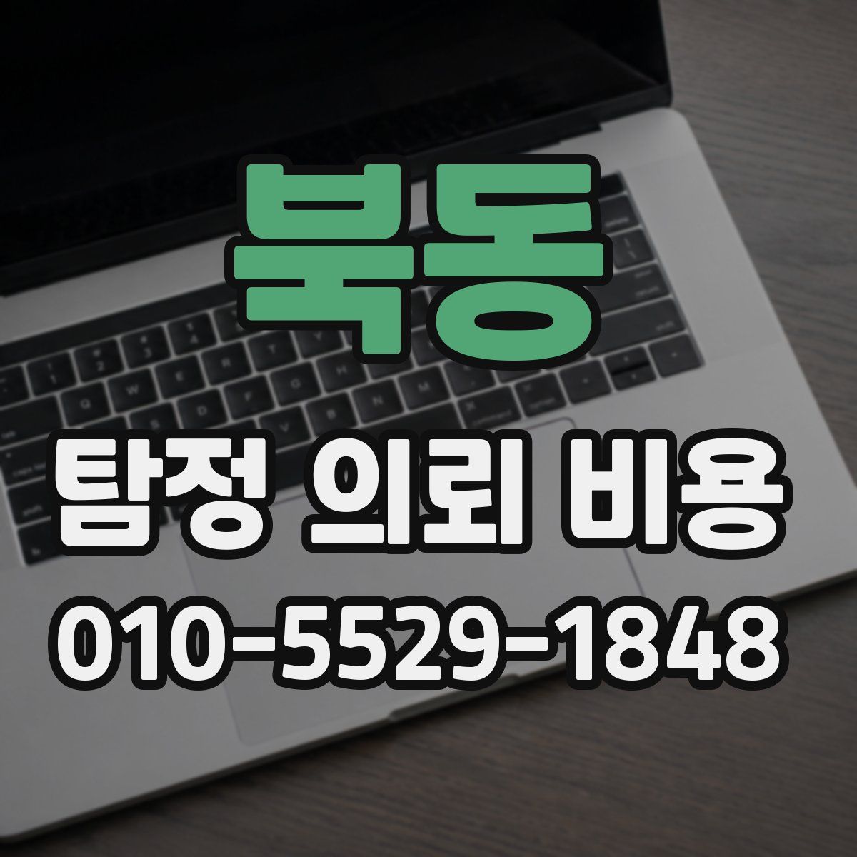 북동 탐정 의뢰 비용
