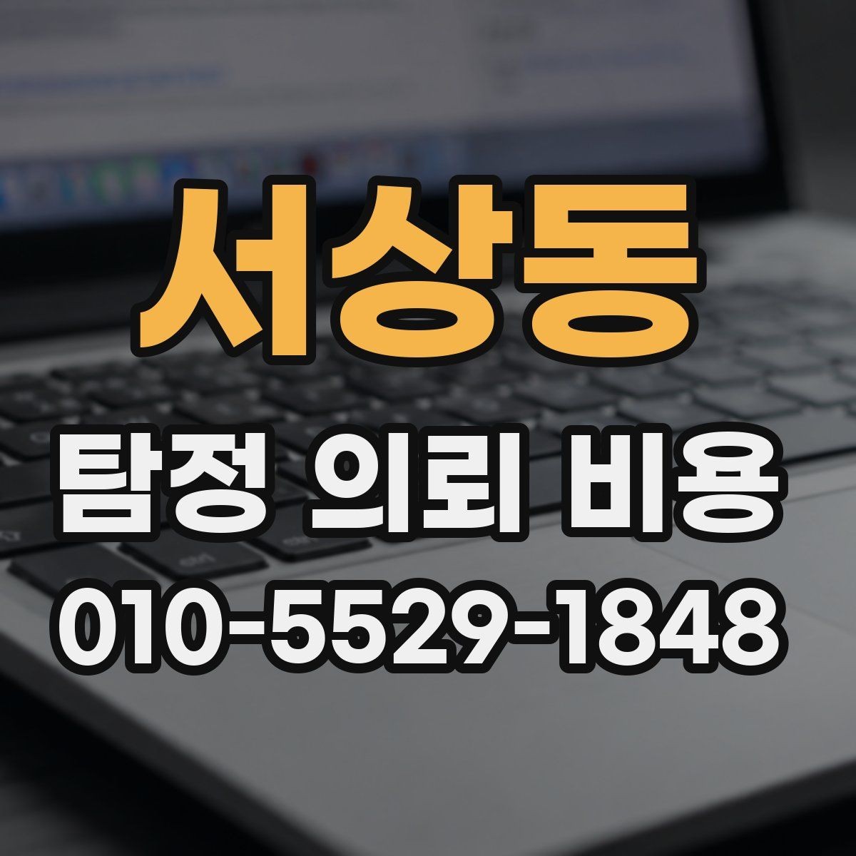 서상동 탐정 의뢰 비용 문의 전 알아두면 좋은 용어