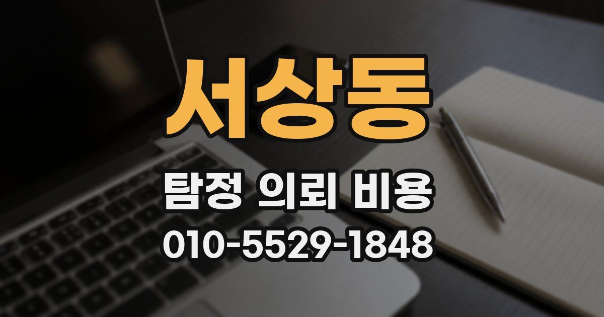 서상동 탐정 의뢰 비용