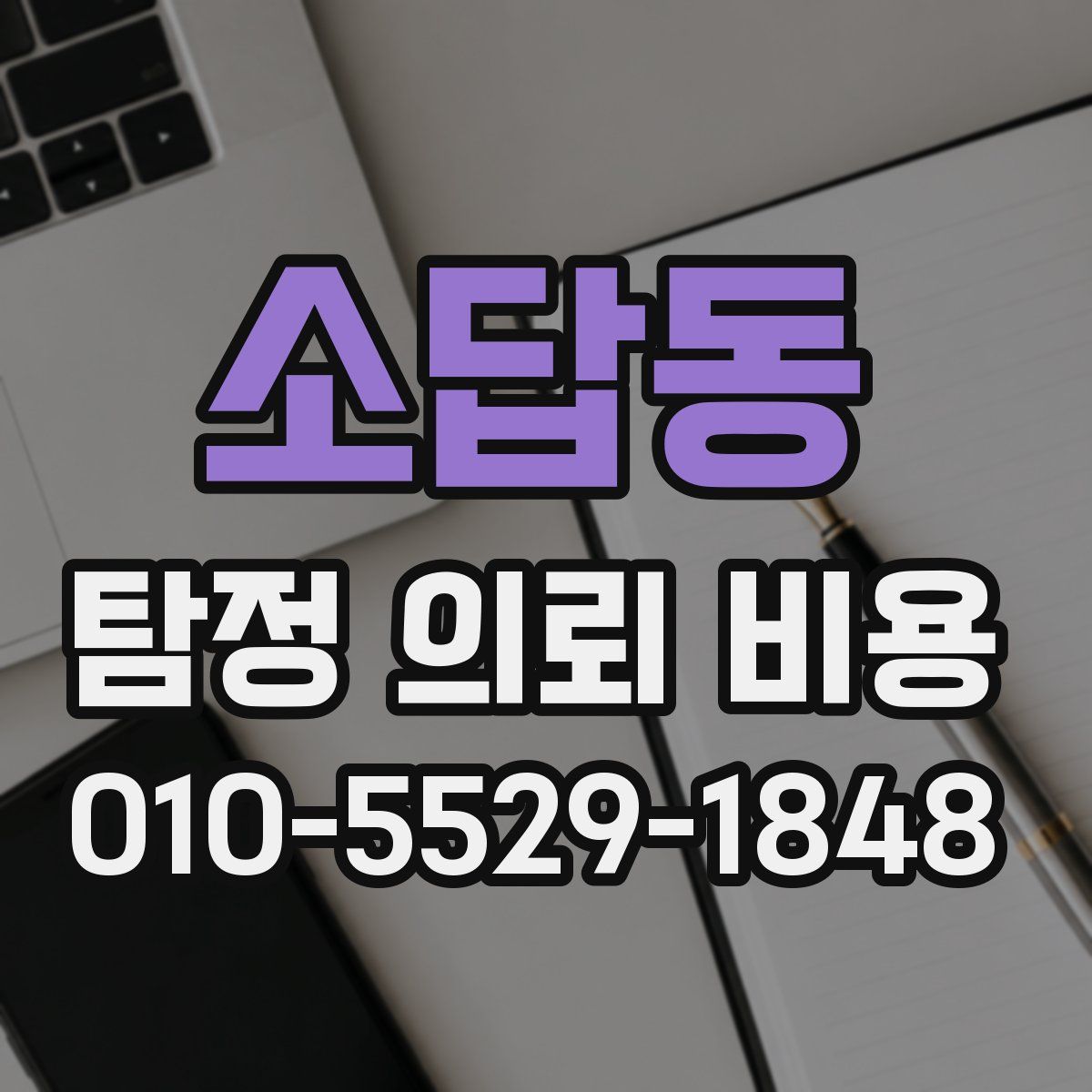 소답동 탐정 의뢰 비용