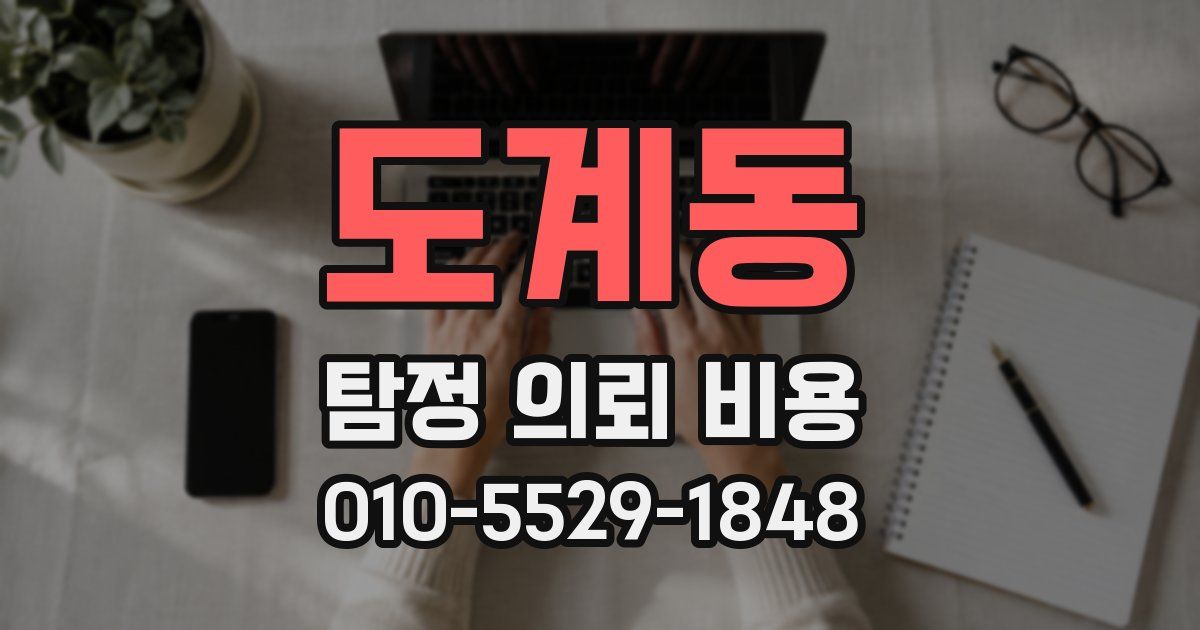 도계동 탐정 의뢰 비용