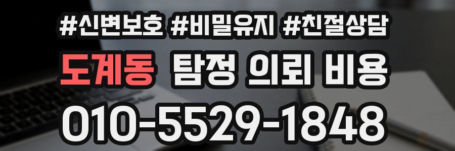 도계동 탐정 의뢰 비용