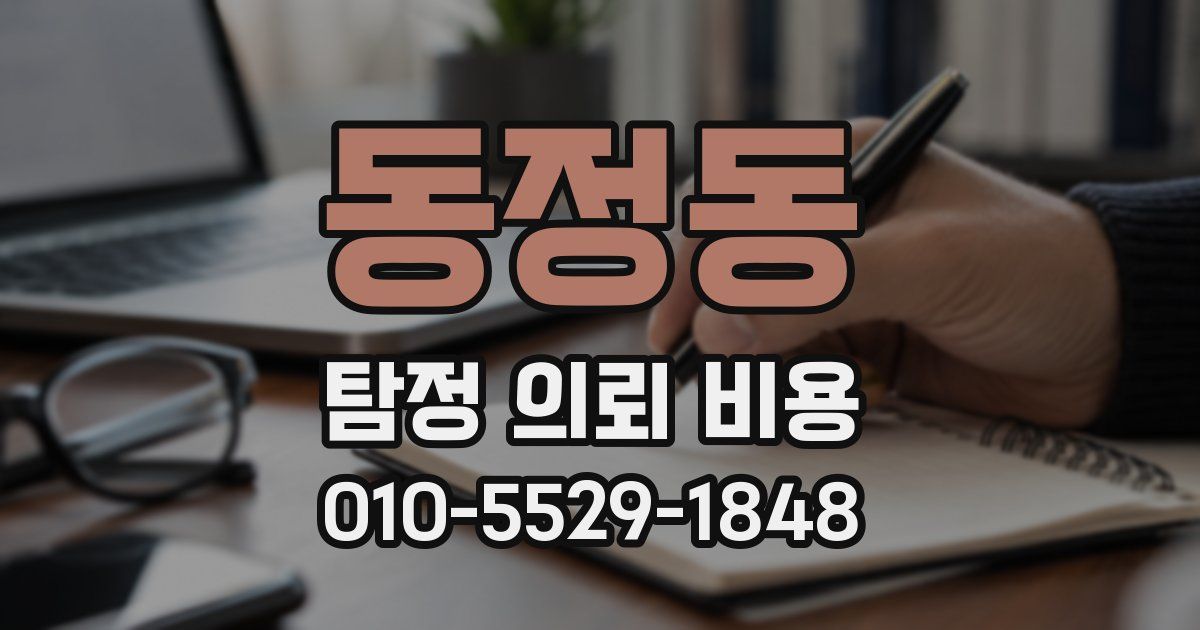 동정동 탐정 의뢰 비용