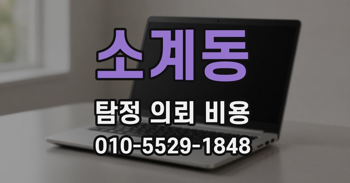소계동 탐정 의뢰 비용