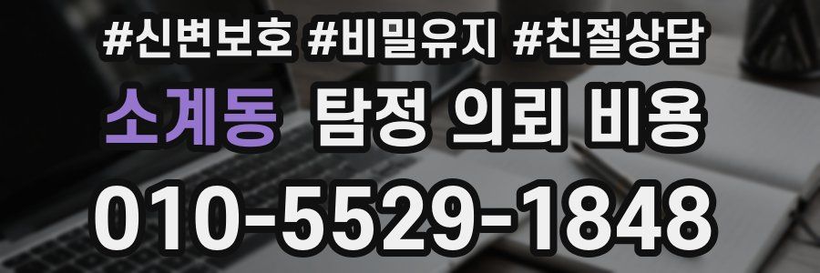 소계동 탐정 의뢰 비용