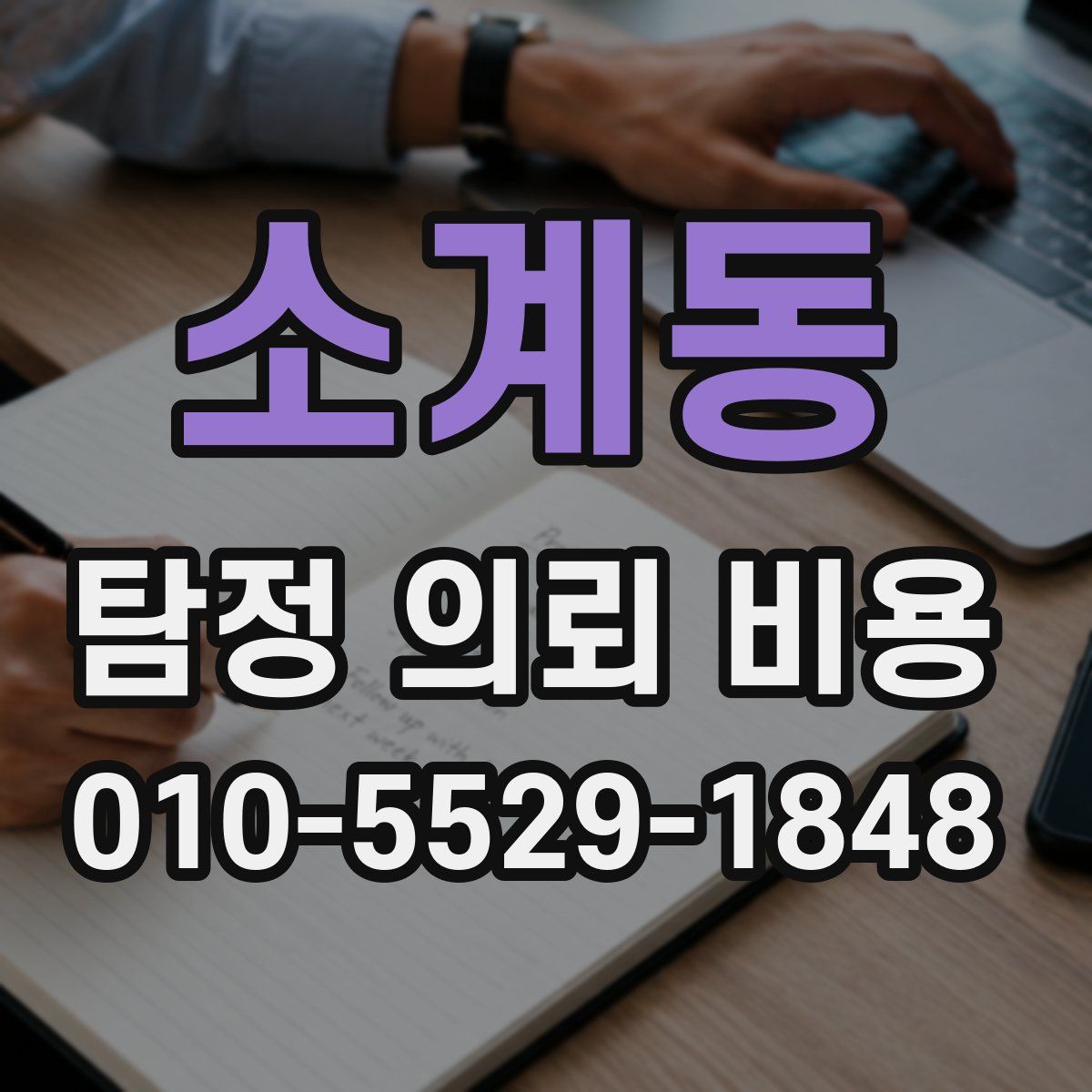 소계동 탐정 의뢰 비용