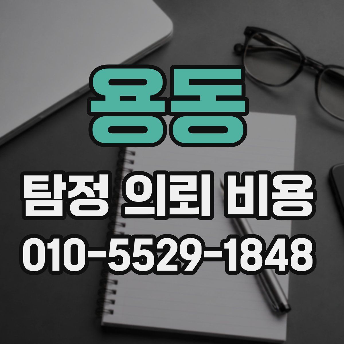 용동 탐정 의뢰 비용