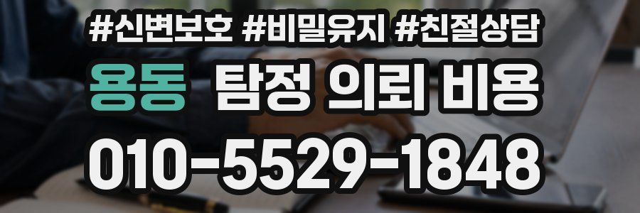 용동 탐정 의뢰 비용