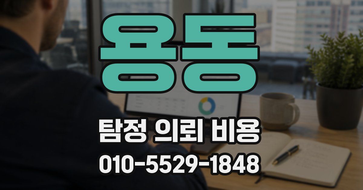 용동 탐정 의뢰 비용