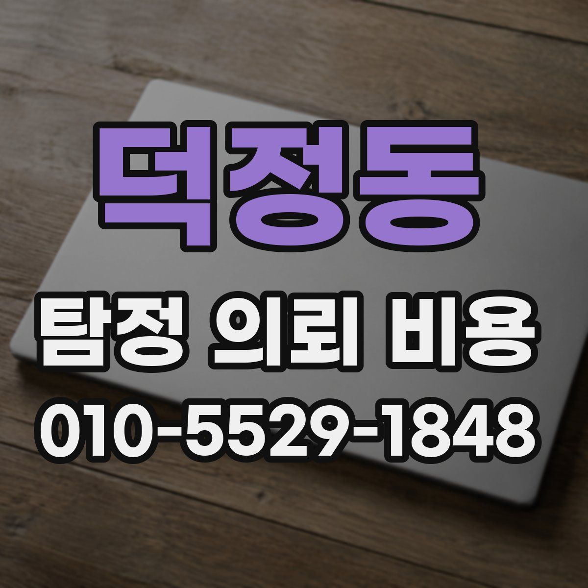 덕정동 탐정 의뢰 비용