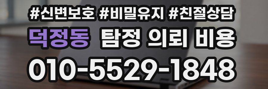 덕정동 탐정 의뢰 비용