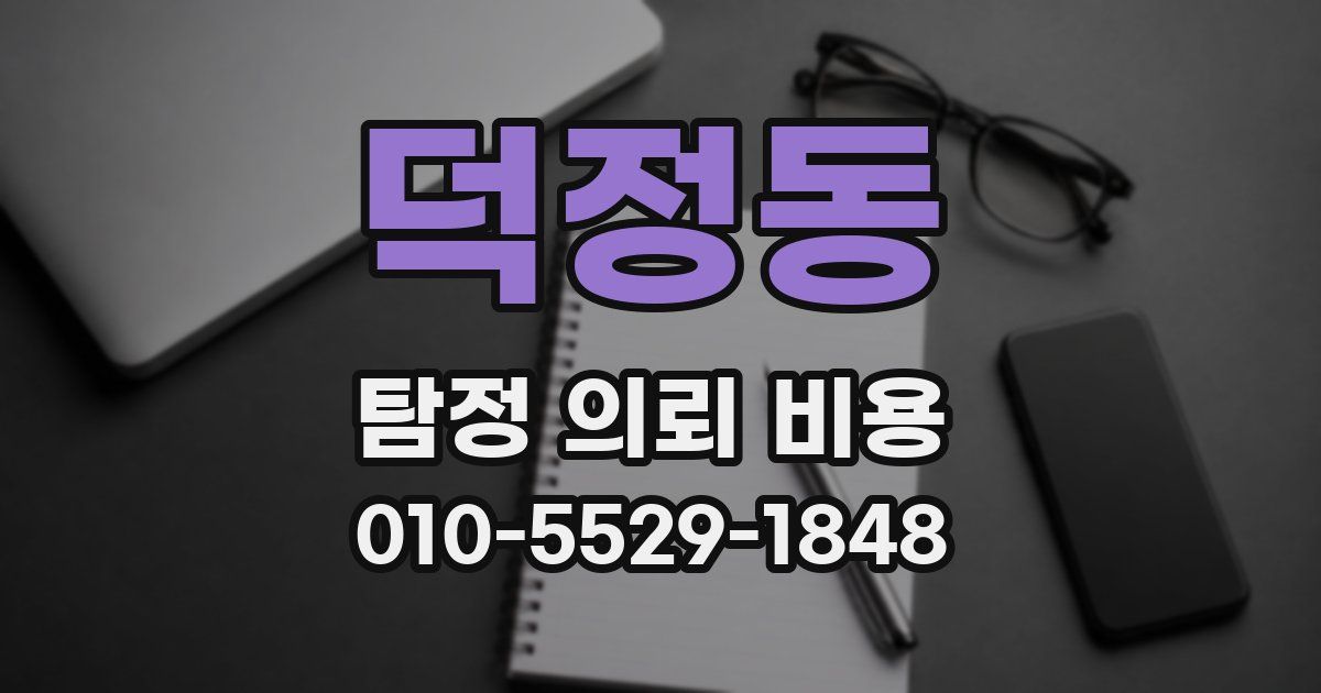 덕정동 탐정 의뢰 비용
