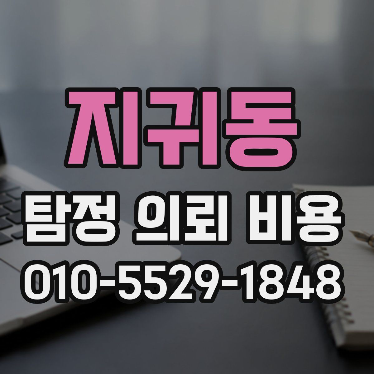 지귀동 탐정 의뢰 비용