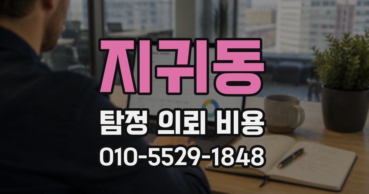 지귀동 탐정 의뢰 비용