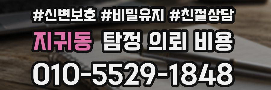 지귀동 탐정 의뢰 비용