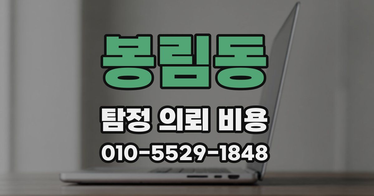 봉림동 탐정 의뢰 비용