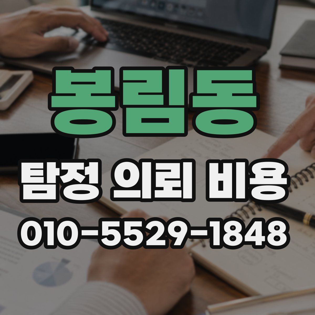 봉림동 탐정 의뢰 비용