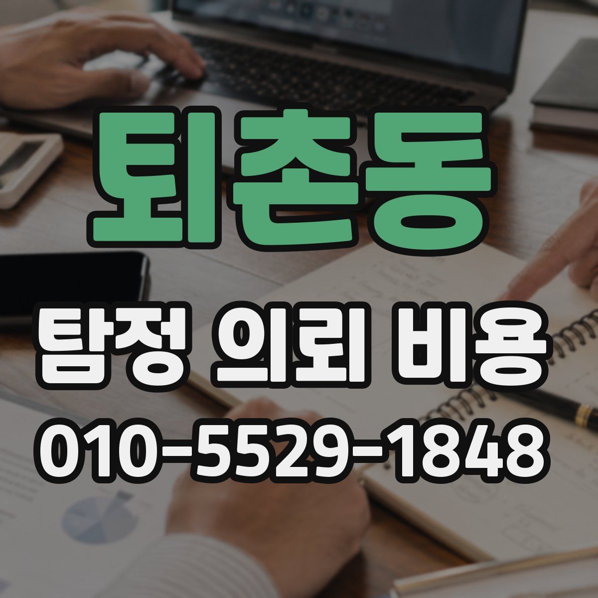 퇴촌동 탐정 의뢰 비용
