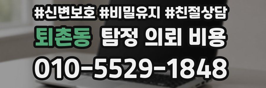 퇴촌동 탐정 의뢰 비용