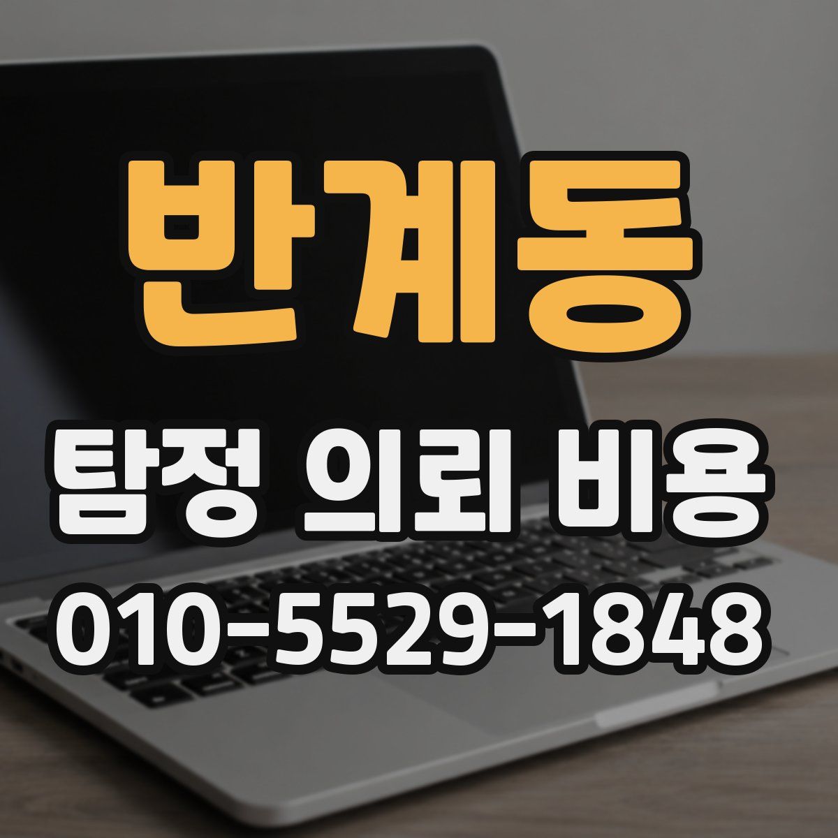 반계동 탐정 의뢰 비용