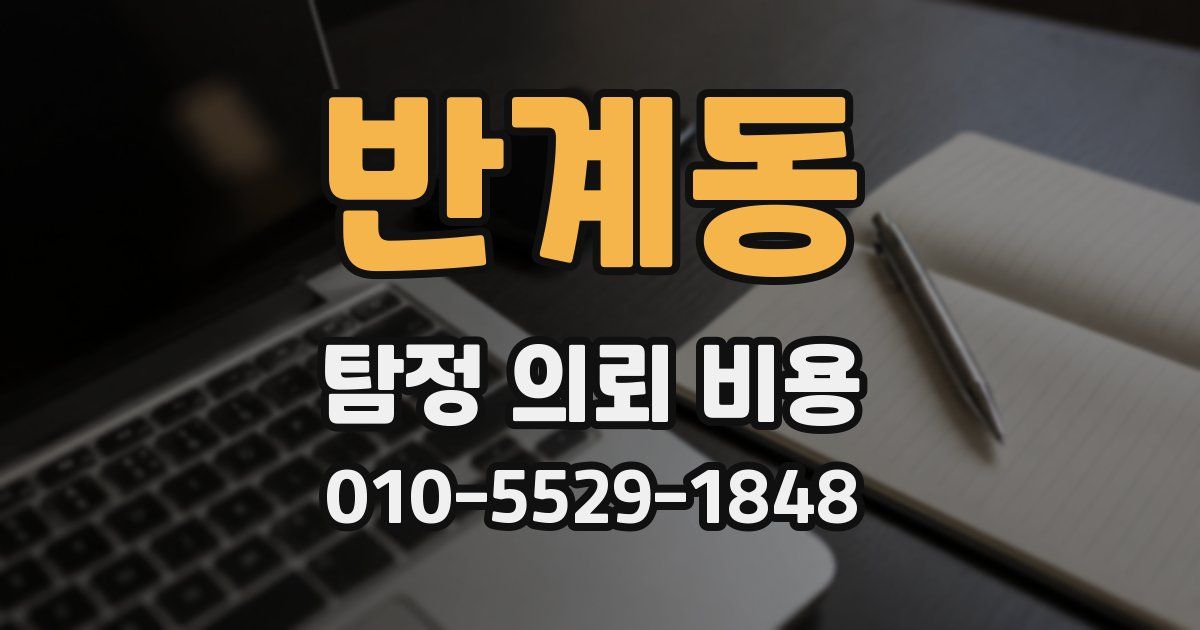 반계동 탐정 의뢰 비용