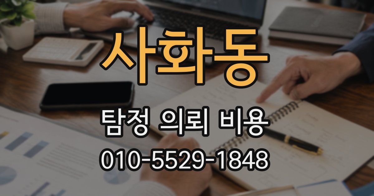 사화동 탐정 의뢰 비용