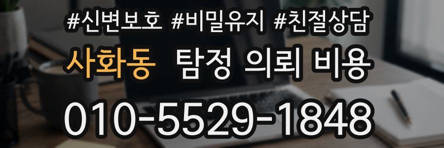 사화동 탐정 의뢰 비용
